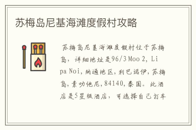 苏梅岛尼基海滩度假村攻略