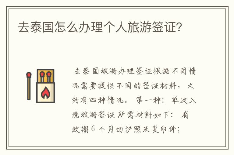 去泰国怎么办理个人旅游签证？