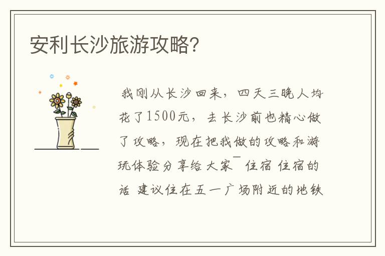 安利长沙旅游攻略？
