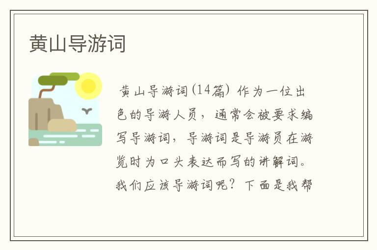 黄山导游词