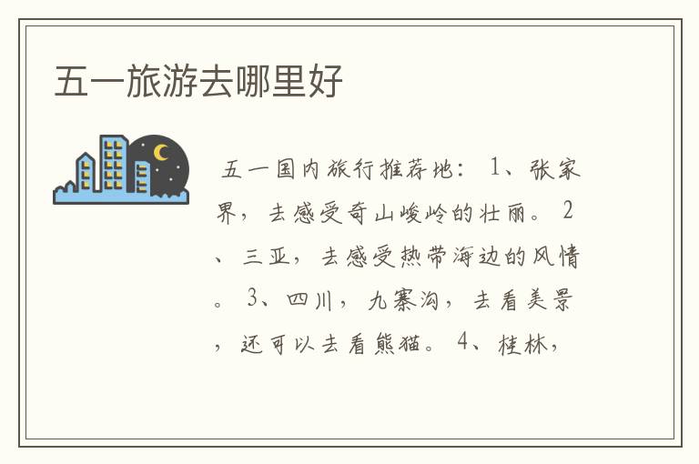五一旅游去哪里好