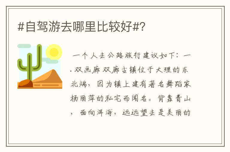#自驾游去哪里比较好#？