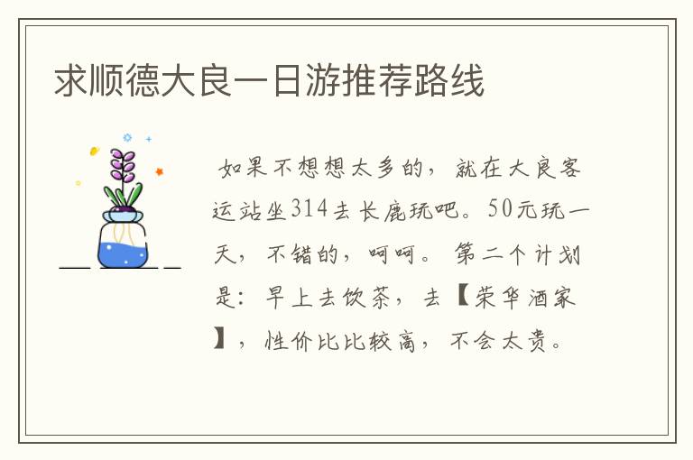 求顺德大良一日游推荐路线
