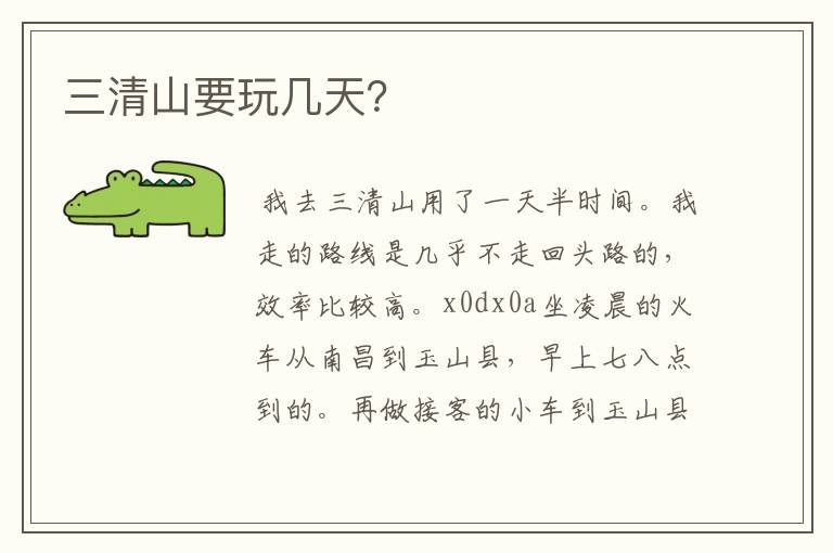 三清山要玩几天？