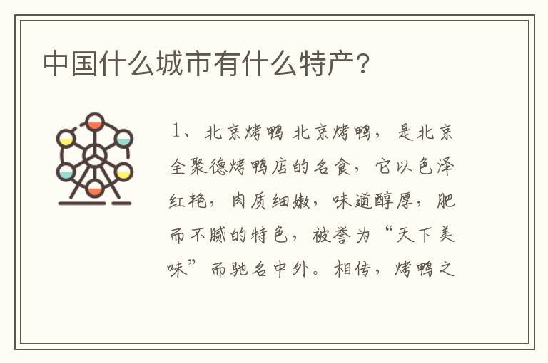 中国什么城市有什么特产?