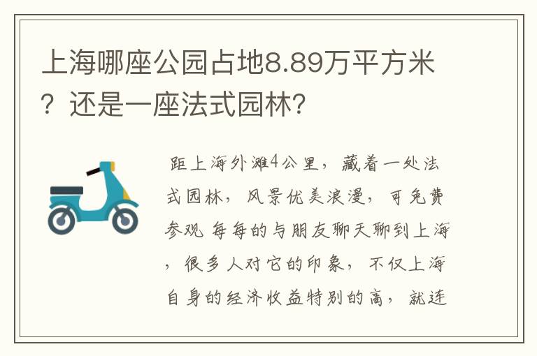 上海哪座公园占地8.89万平方米？还是一座法式园林？​