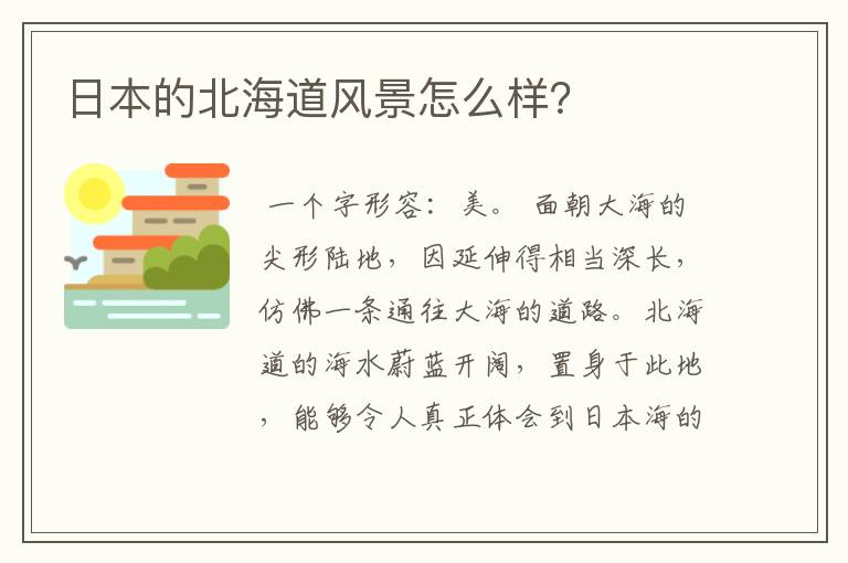 日本的北海道风景怎么样？