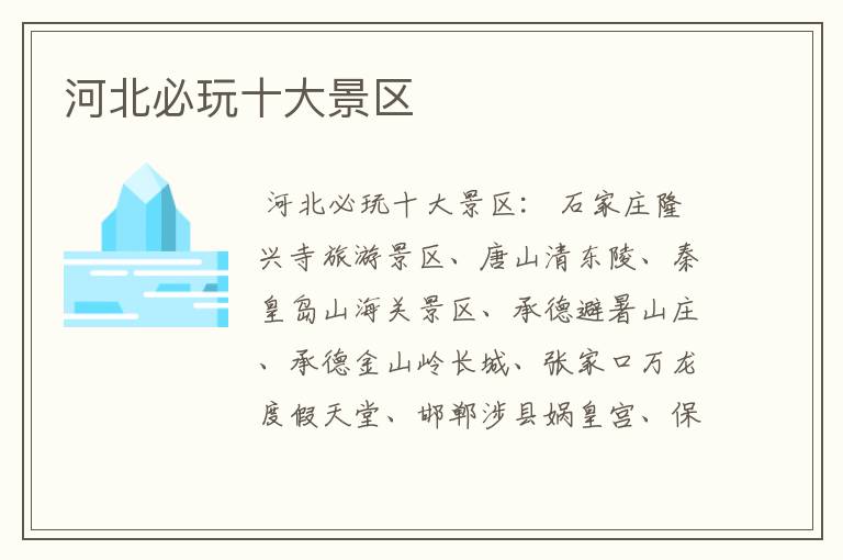 河北必玩十大景区