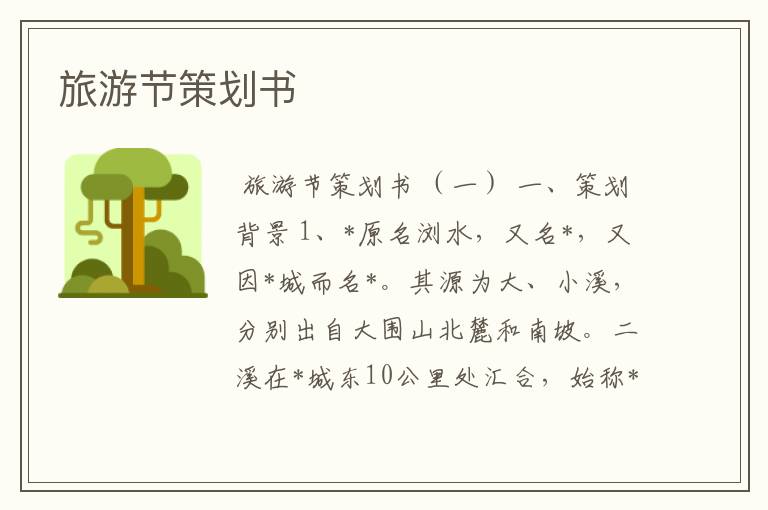 旅游节策划书