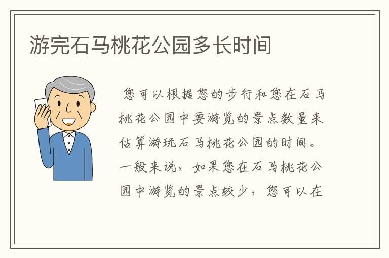 游完石马桃花公园多长时间