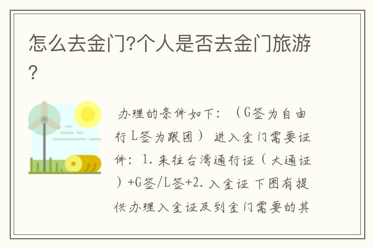 怎么去金门?个人是否去金门旅游？