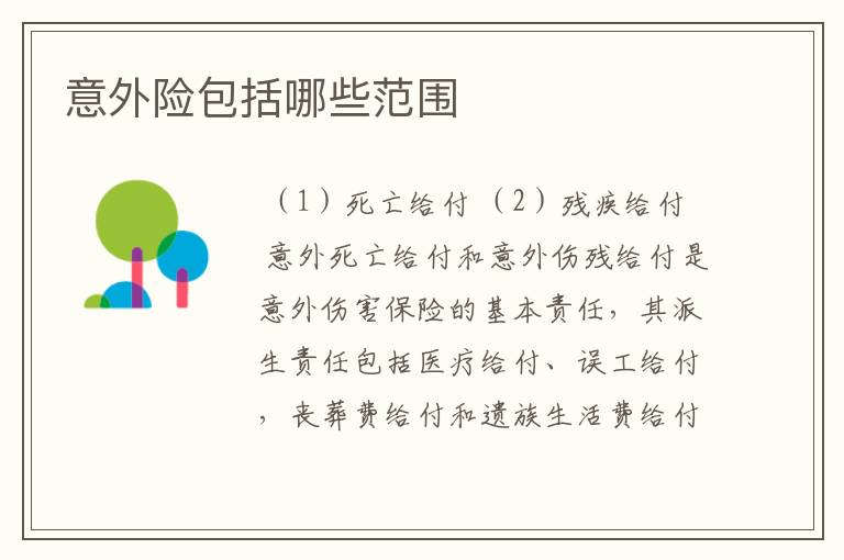 意外险包括哪些范围