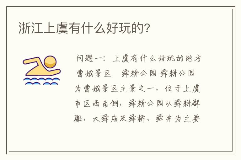 浙江上虞有什么好玩的?