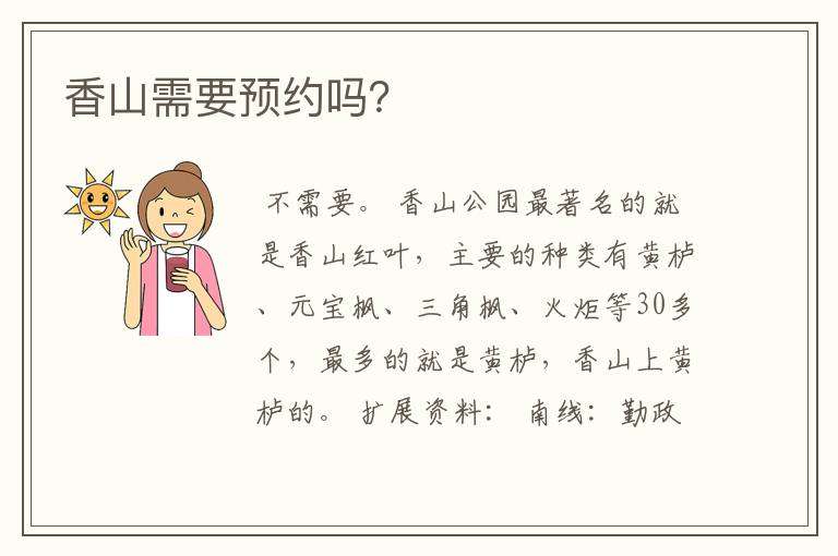 香山需要预约吗？