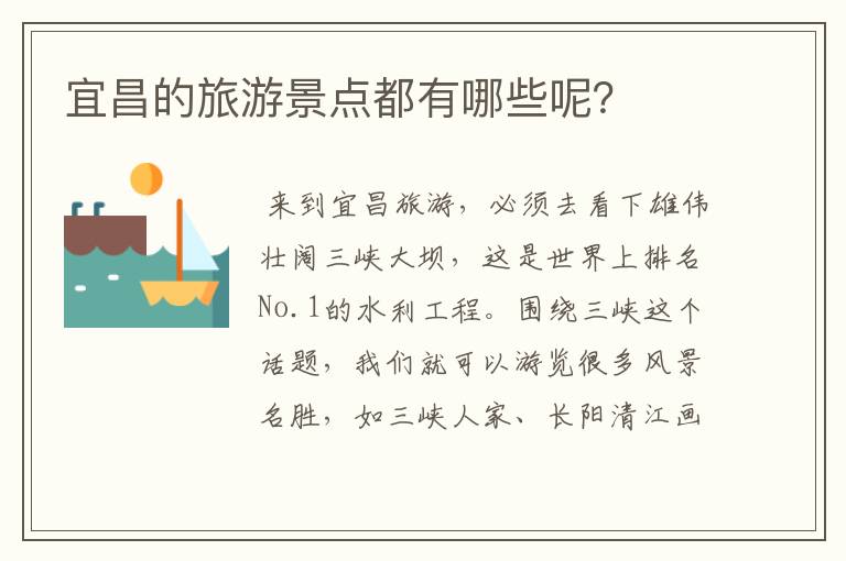 宜昌的旅游景点都有哪些呢？