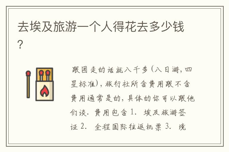 去埃及旅游一个人得花去多少钱？