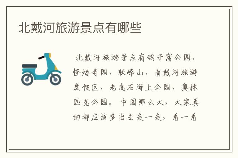 北戴河旅游景点有哪些
