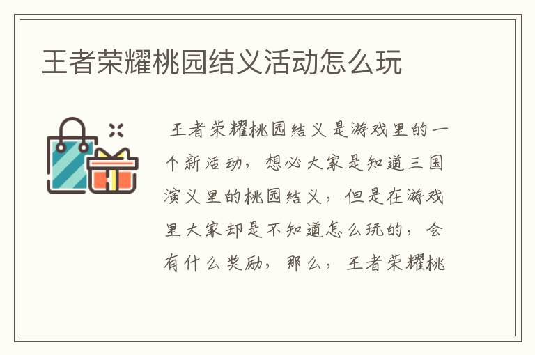 王者荣耀桃园结义活动怎么玩