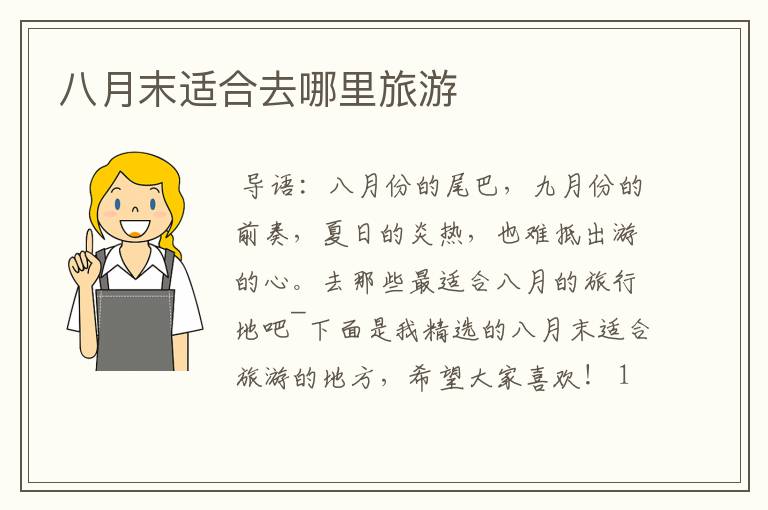 八月末适合去哪里旅游