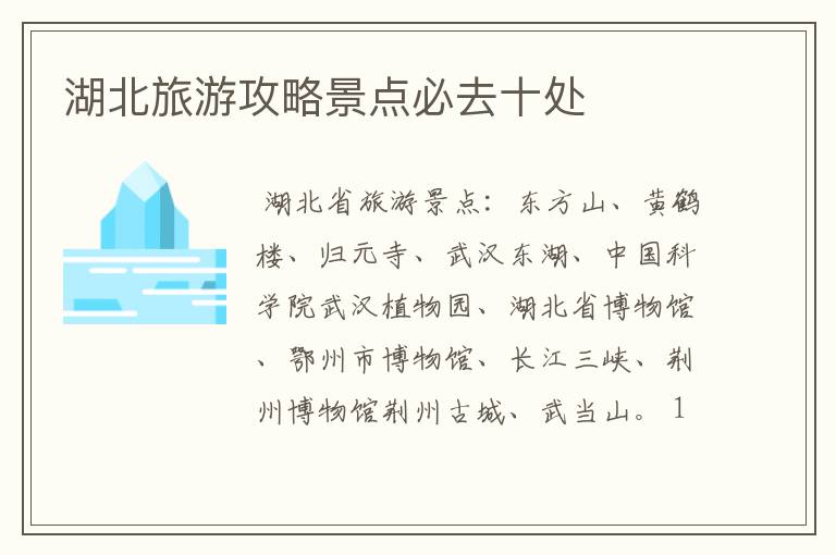 湖北旅游攻略景点必去十处