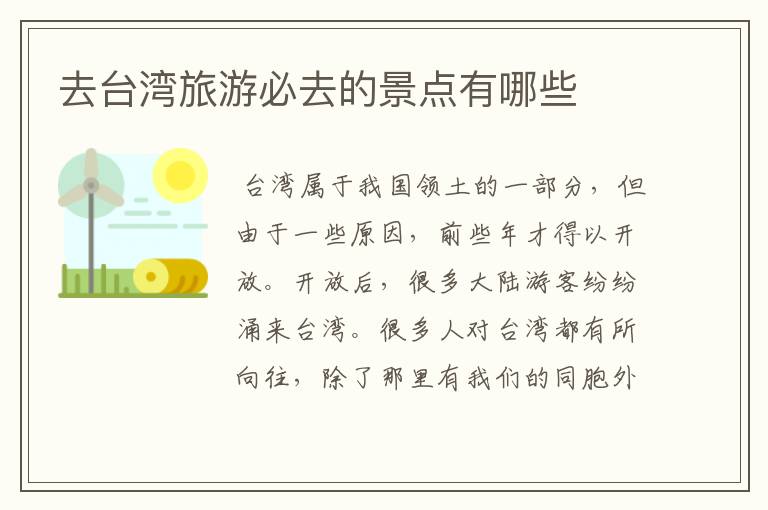 去台湾旅游必去的景点有哪些