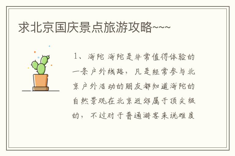 求北京国庆景点旅游攻略~~~