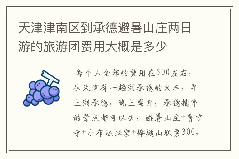 天津津南区到承德避暑山庄两日游的旅游团费用大概是多少