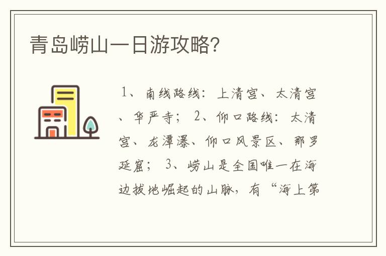 青岛崂山一日游攻略？