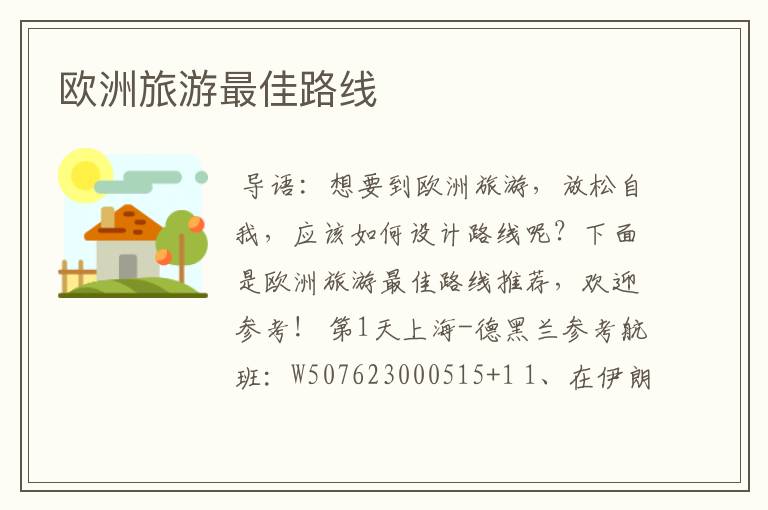 欧洲旅游最佳路线