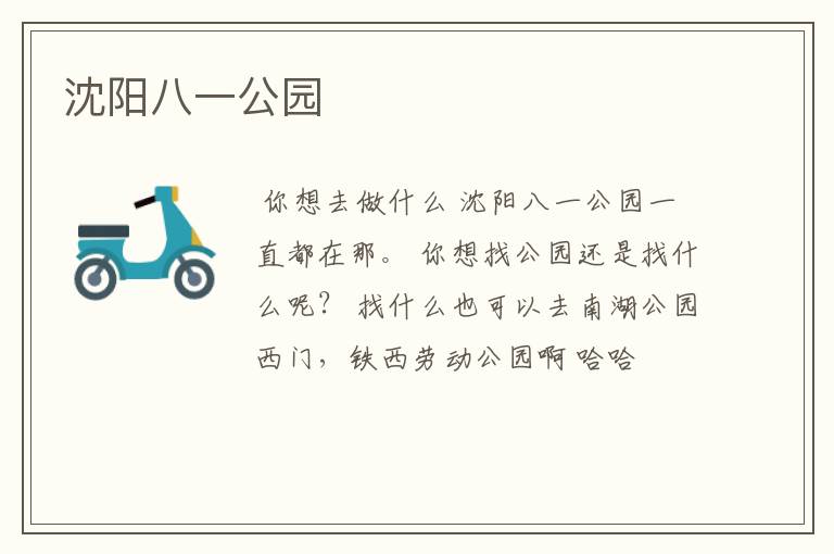 沈阳八一公园