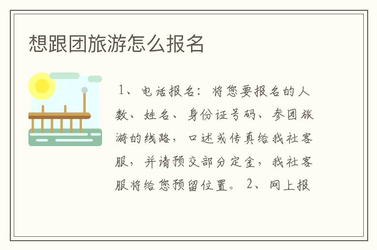 想跟团旅游怎么报名
