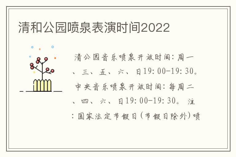 清和公园喷泉表演时间2022