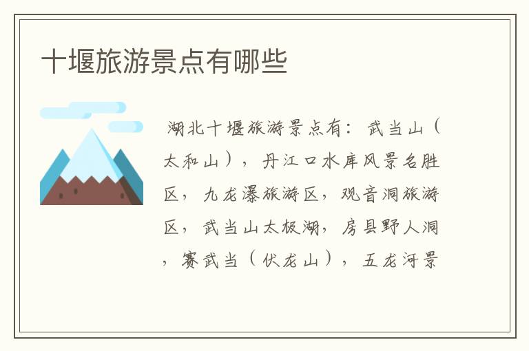 十堰旅游景点有哪些