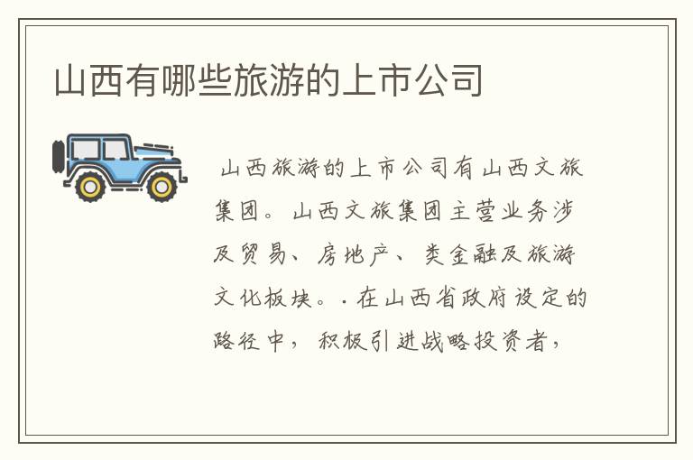 山西有哪些旅游的上市公司