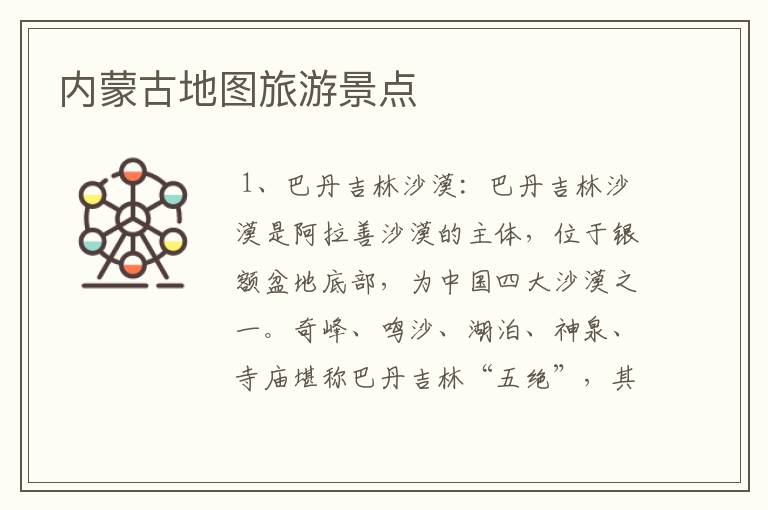 内蒙古地图旅游景点