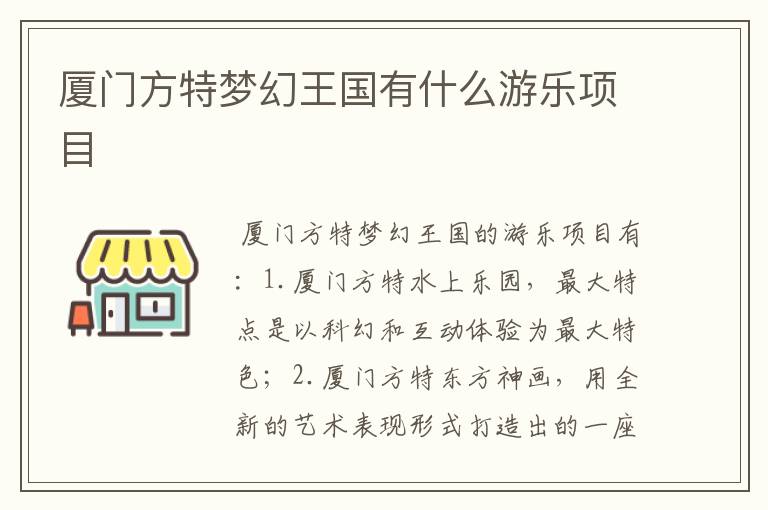 厦门方特梦幻王国有什么游乐项目
