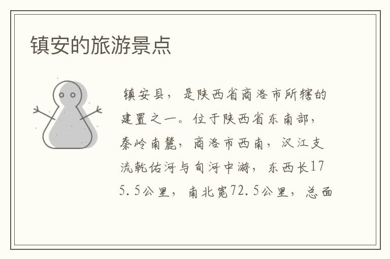 镇安的旅游景点