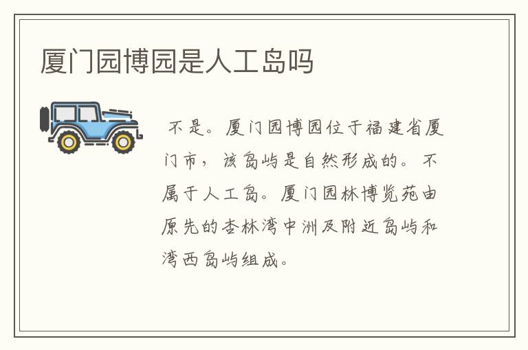 厦门园博园是人工岛吗