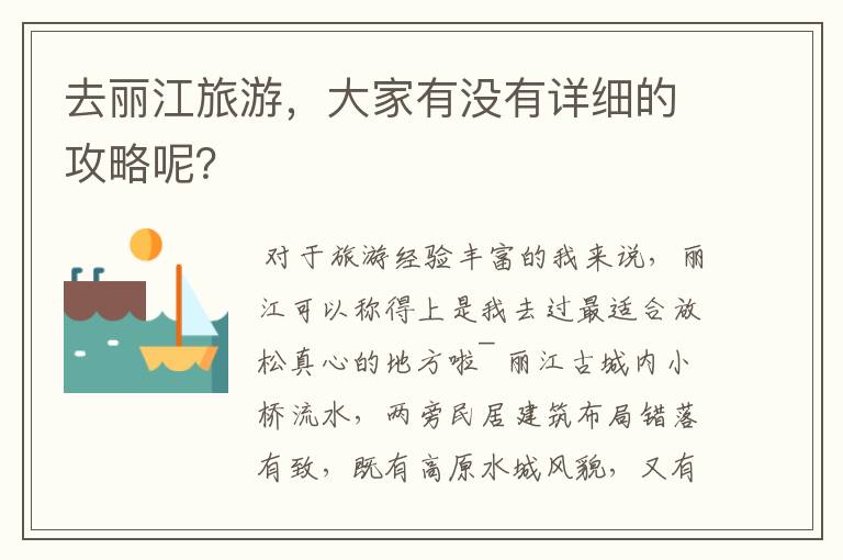 去丽江旅游，大家有没有详细的攻略呢？