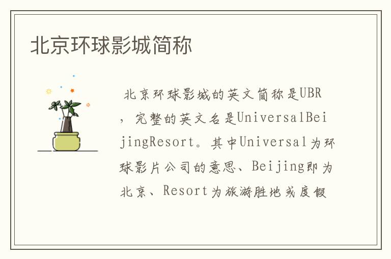 北京环球影城简称