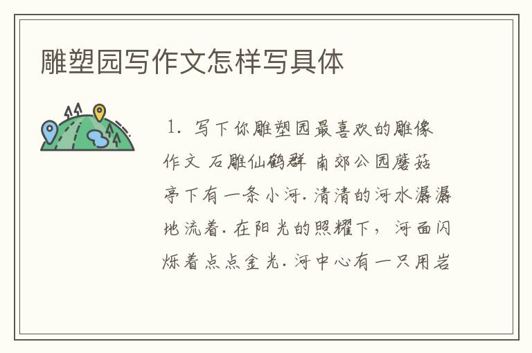 雕塑园写作文怎样写具体