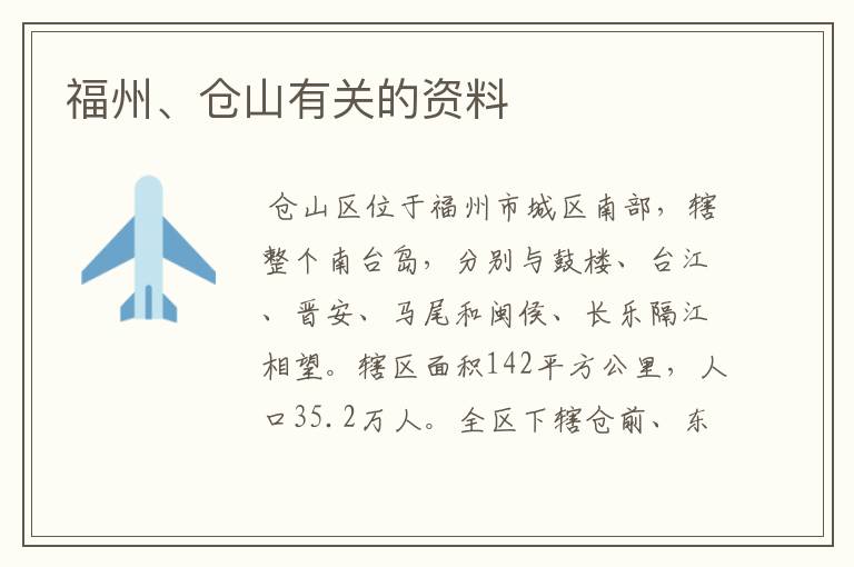 福州、仓山有关的资料