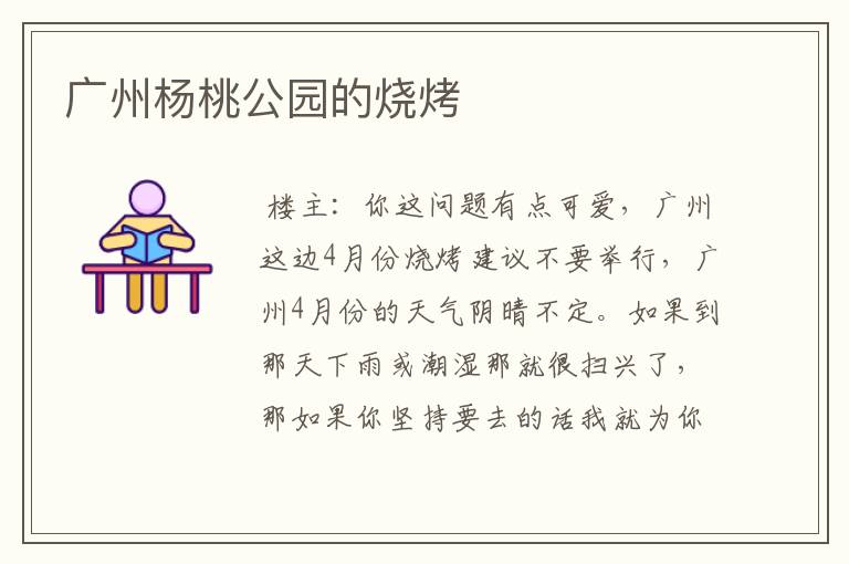 广州杨桃公园的烧烤