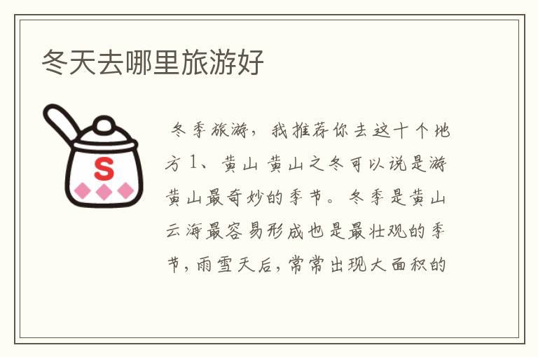 冬天去哪里旅游好