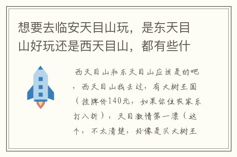 想要去临安天目山玩，是东天目山好玩还是西天目山，都有些什么景点？西天目山有漂流还是东天目山？