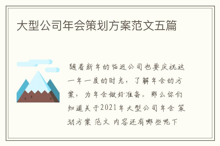 大型公司年会策划方案范文五篇