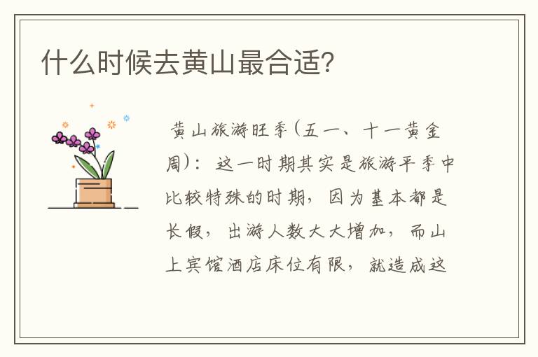 什么时候去黄山最合适？