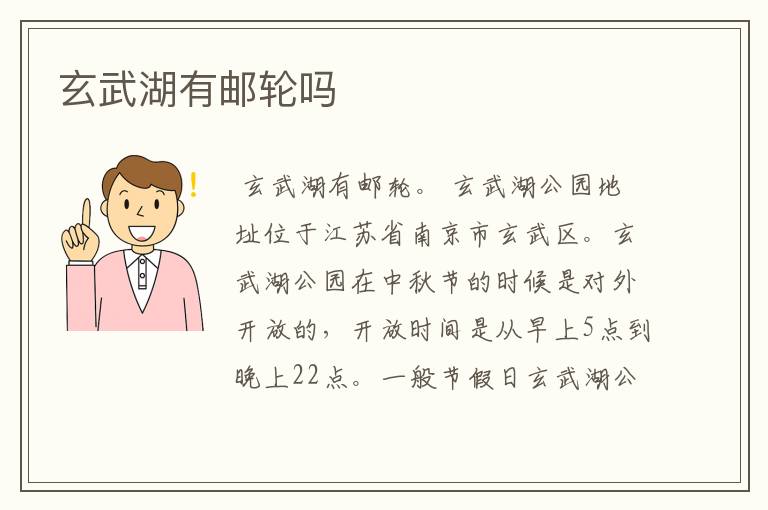玄武湖有邮轮吗