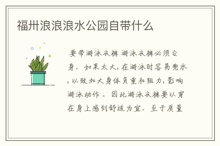 福卅浪浪浪水公园自带什么