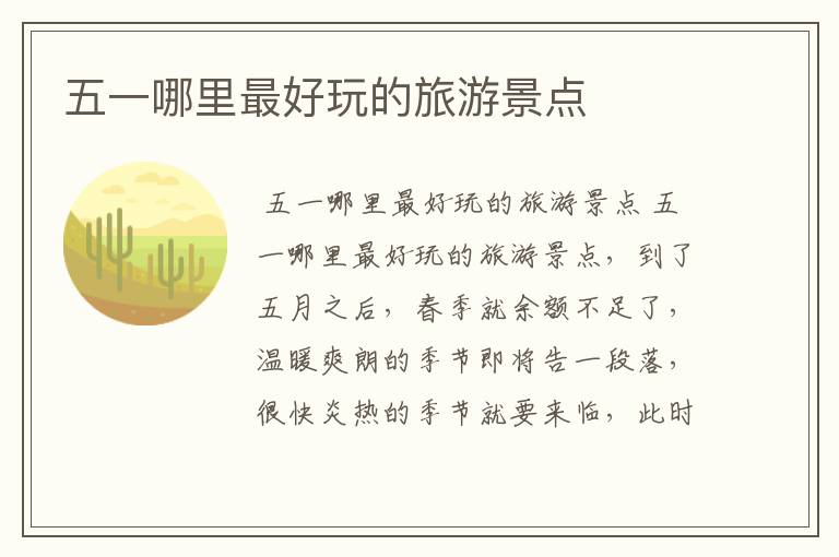 五一哪里最好玩的旅游景点